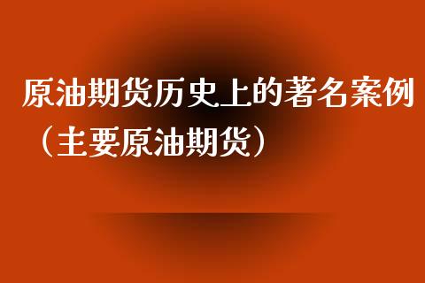 原油期货历史上的著名案例（主要原油期货）_https://www.apanben.com_国际期货_第1张