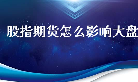 股指期货怎么影响大盘_https://www.apanben.com_国际财经_第1张
