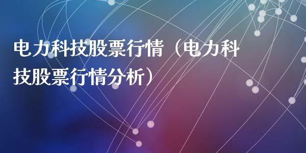 电力科技股票行情（电力科技股票行情分析）_https://www.apanben.com_股票怎么玩_第1张