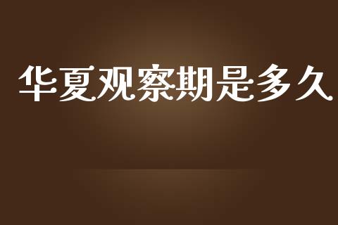 华夏观察期是多久_https://www.apanben.com_股市指导_第1张