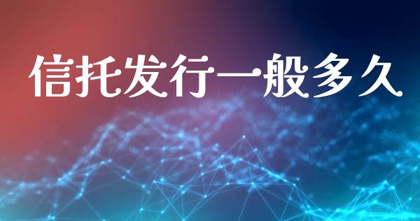 信托发行一般多久_https://www.apanben.com_股票怎么玩_第1张