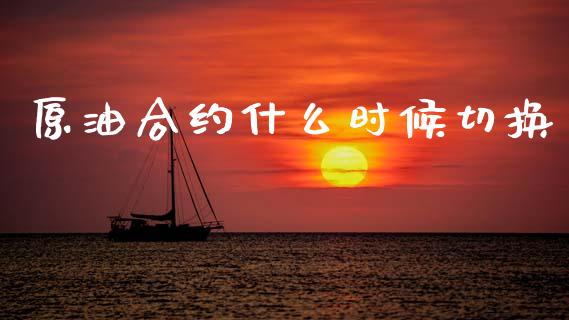 原油合约什么时候切换_https://www.apanben.com_股票怎么玩_第1张
