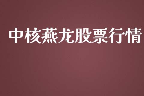 中核燕龙股票行情_https://www.apanben.com_股市指导_第1张