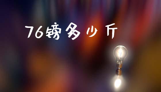 76镑多少斤_https://www.apanben.com_国际财经_第1张