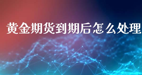 黄金期货到期后怎么处理_https://www.apanben.com_国际期货_第1张