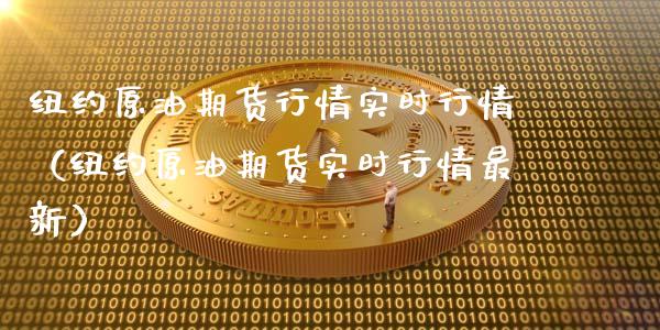 纽约原油期货行情实时行情（纽约原油期货实时行情最新）_https://www.apanben.com_国际期货_第1张