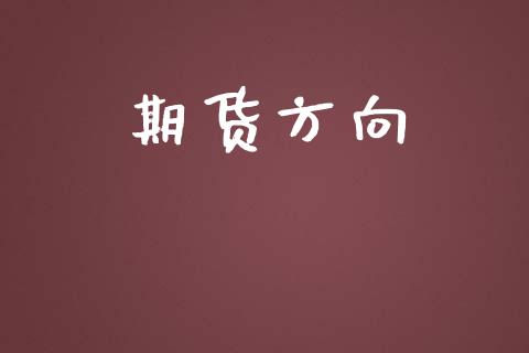 期货方向_https://www.apanben.com_期货学院_第1张