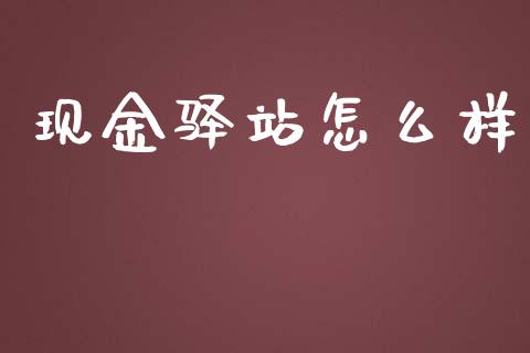 现金驿站怎么样_https://www.apanben.com_在线喊单_第1张