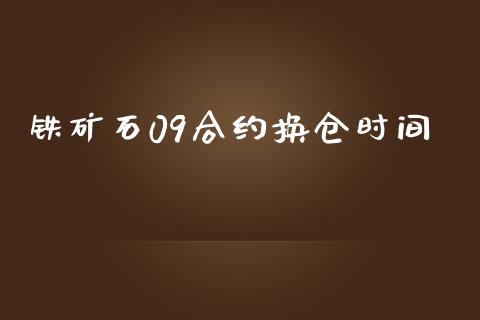 铁矿石09合约换仓时间_https://www.apanben.com_股票怎么玩_第1张