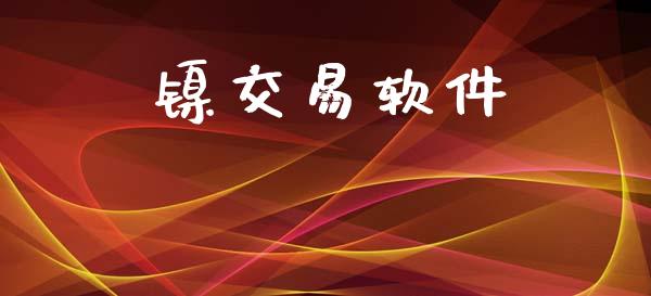 镍交易软件_https://www.apanben.com_财经资讯_第1张