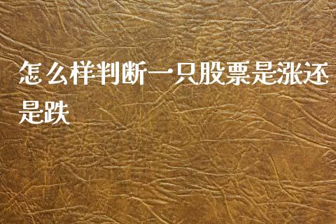 怎么样判断一只股票是涨还是跌_https://www.apanben.com_股市分析_第1张