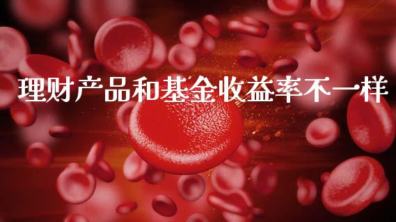 理财产品和基金收益率不一样_https://www.apanben.com_财经资讯_第1张