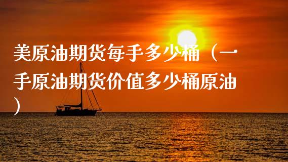 美原油期货每手多少桶（一手原油期货价值多少桶原油）_https://www.apanben.com_国际期货_第1张