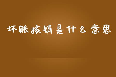 坏账核销是什么意思_https://www.apanben.com_在线喊单_第1张
