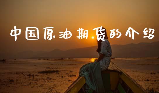 中国原油期货的介绍_https://www.apanben.com_股票怎么玩_第1张
