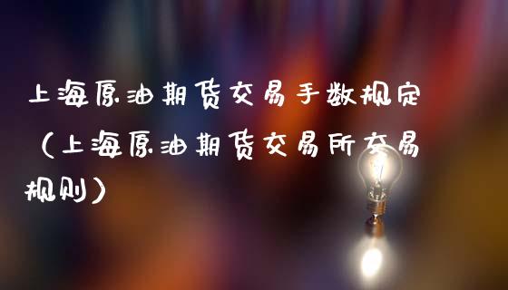 上海原油期货交易手数规定（上海原油期货交易所交易规则）_https://www.apanben.com_期货学院_第1张