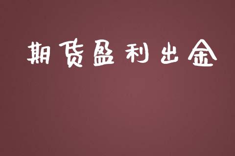 期货盈利出金_https://www.apanben.com_期货学院_第1张