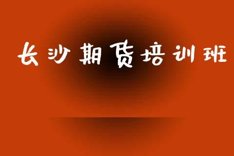 长沙期货培训班_https://www.apanben.com_股市指导_第1张
