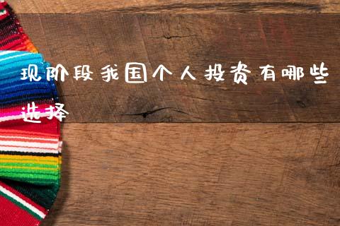 现阶段我国个人投资有哪些选择_https://www.apanben.com_国际财经_第1张