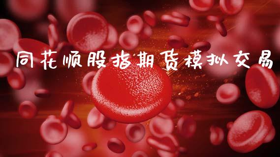 同花顺股指期货模拟交易_https://www.apanben.com_股票怎么玩_第1张