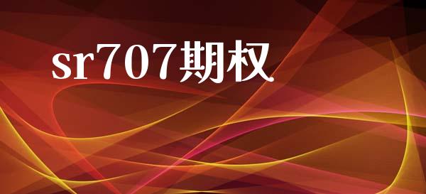 sr707期权_https://www.apanben.com_股票怎么玩_第1张