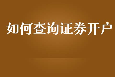 如何查询证券开户_https://www.apanben.com_股市分析_第1张