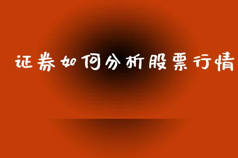 证券如何分析股票行情_https://www.apanben.com_股市分析_第1张