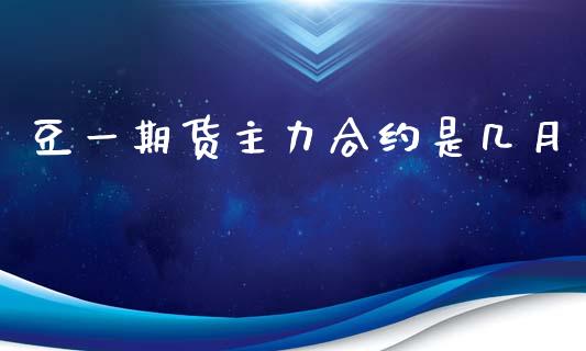 豆一期货主力合约是几月_https://www.apanben.com_国际财经_第1张