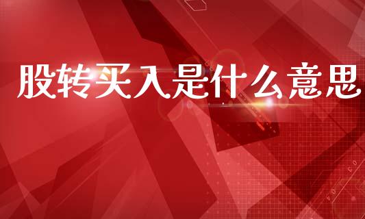 股转买入是什么意思_https://www.apanben.com_财经资讯_第1张