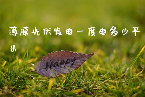 薄膜光伏发电一度电多少平米_https://www.apanben.com_国际期货_第1张