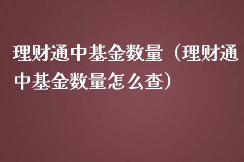 理财通中基金数量（理财通中基金数量怎么查）_https://www.apanben.com_国际财经_第1张