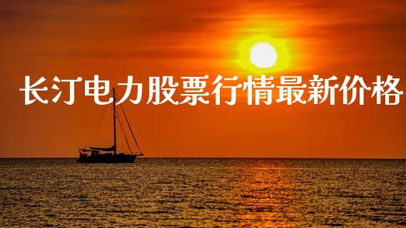 长汀电力股票行情最新价格_https://www.apanben.com_股市分析_第1张