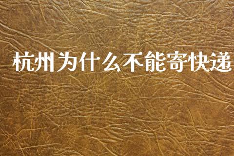杭州为什么不能寄快递_https://www.apanben.com_在线喊单_第1张