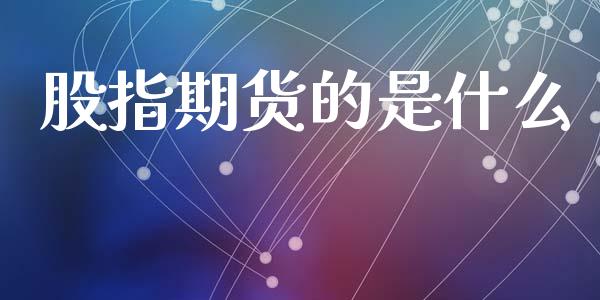 股指期货的是什么_https://www.apanben.com_股市指导_第1张