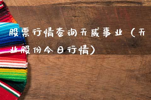 股票行情查询天威事业（天业股份今日行情）_https://www.apanben.com_股市指导_第1张