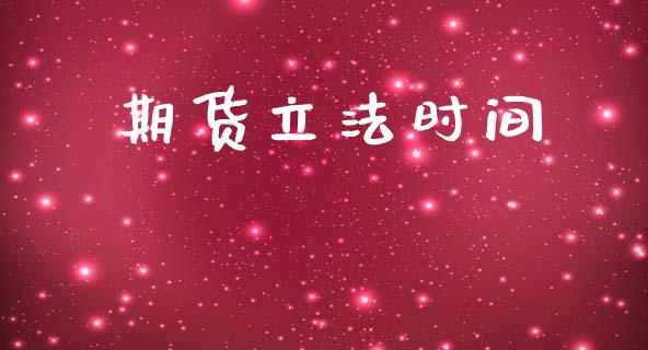 期货立法时间_https://www.apanben.com_在线喊单_第1张