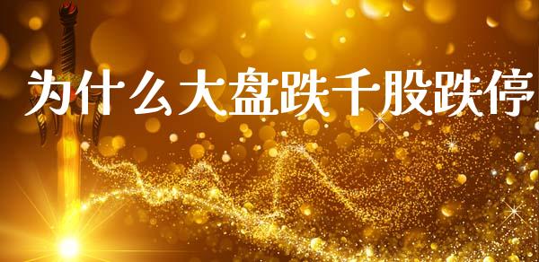 为什么大盘跌千股跌停_https://www.apanben.com_国际财经_第1张