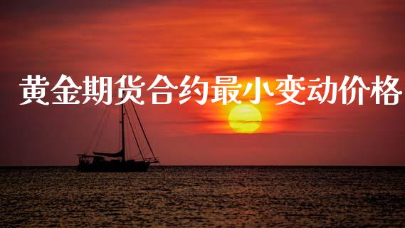 黄金期货合约最小变动价格_https://www.apanben.com_期货学院_第1张