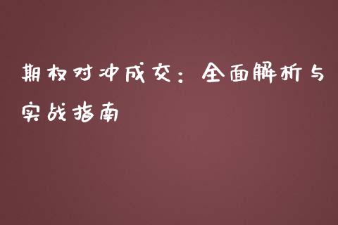 期权对冲成交：全面解析与实战指南_https://www.apanben.com_国际财经_第1张
