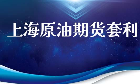 上海原油期货套利_https://www.apanben.com_股市分析_第1张