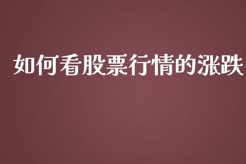 如何看股票行情的涨跌_https://www.apanben.com_股票怎么玩_第1张