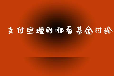 支付宝理财哪看基金讨论_https://www.apanben.com_财经资讯_第1张
