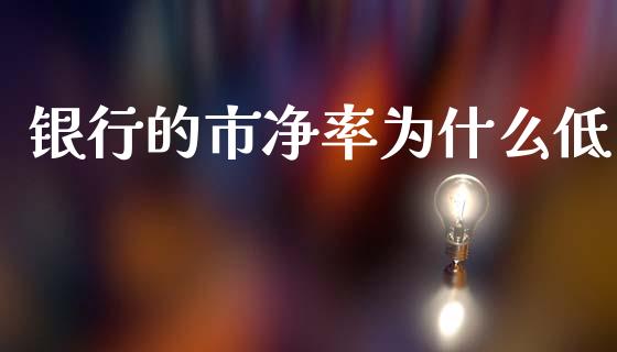银行的市净率为什么低_https://www.apanben.com_国际期货_第1张