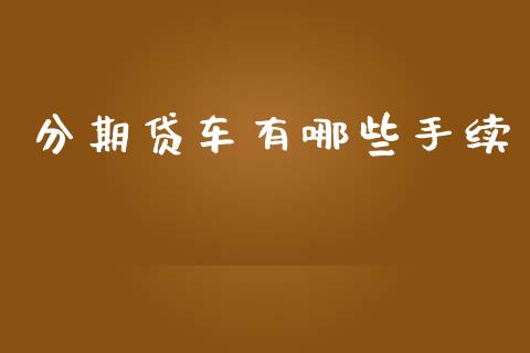 分期贷车有哪些手续_https://www.apanben.com_财经资讯_第1张