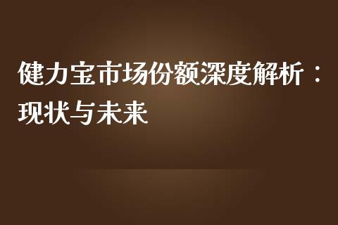 健力宝市场份额深度解析：现状与未来_https://www.apanben.com_股票怎么玩_第1张