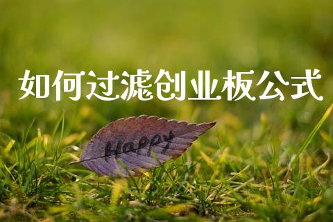 如何过滤创业板公式_https://www.apanben.com_期货学院_第1张