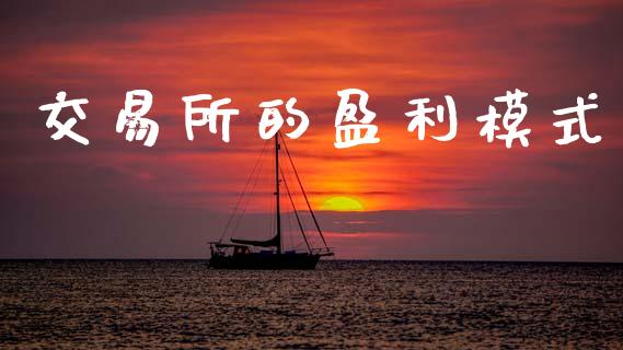 交易所的盈利模式_https://www.apanben.com_国际期货_第1张