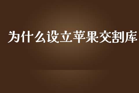 为什么设立苹果交割库_https://www.apanben.com_期货学院_第1张