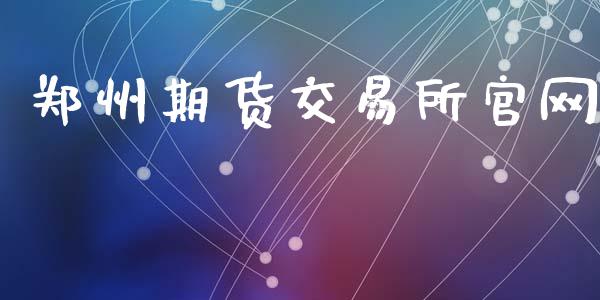 郑州期货交易所官网_https://www.apanben.com_股市分析_第1张