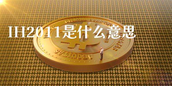 IH2011是什么意思_https://www.apanben.com_股票怎么玩_第1张